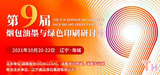 第九屆煙包油墨與綠色印刷研討會10月20日遼寧海城耀目開啟，聚焦油墨研發與可持續發展